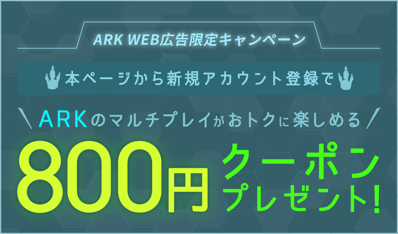 ARKをするならConoHa for GAME！本ページから新規アカウント登録した方限定で、ConoHa for GAMEで使える800円クーポンプレゼント！今ならおトクにご利用いただけるチャンスです！