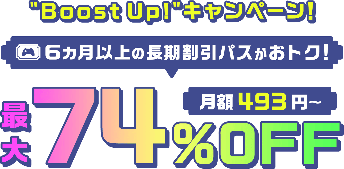 ConoHa for GAMEが最大74%OFF、月額493円～使える！今なら長期割引パスがおトク！