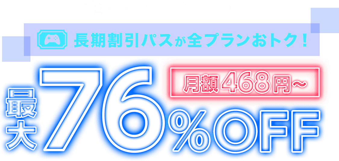 ConoHa for GAMEが最大76%OFF、月額468円～使える！今なら長期割引パスがおトク！
