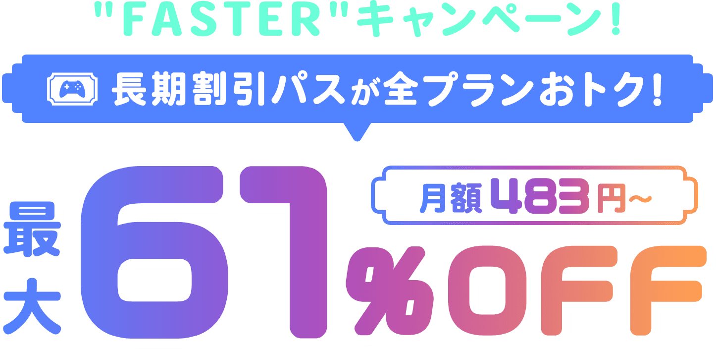 ConoHa for GAMEが最大61%OFF、月額483円～使える！今なら長期割引パスがおトク！