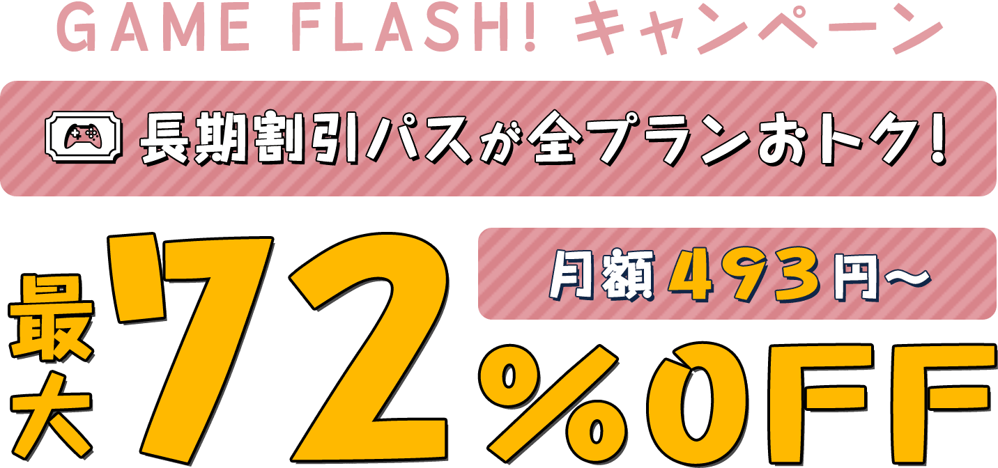 ConoHa for GAMEが最大72%OFF、月額493円～使える！今なら長期割引パスがおトク！