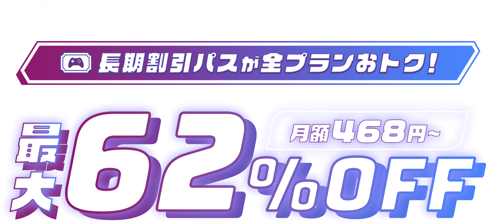ConoHa for GAMEが最大62%OFF、月額468円～使える！今なら長期割引パスがおトク！