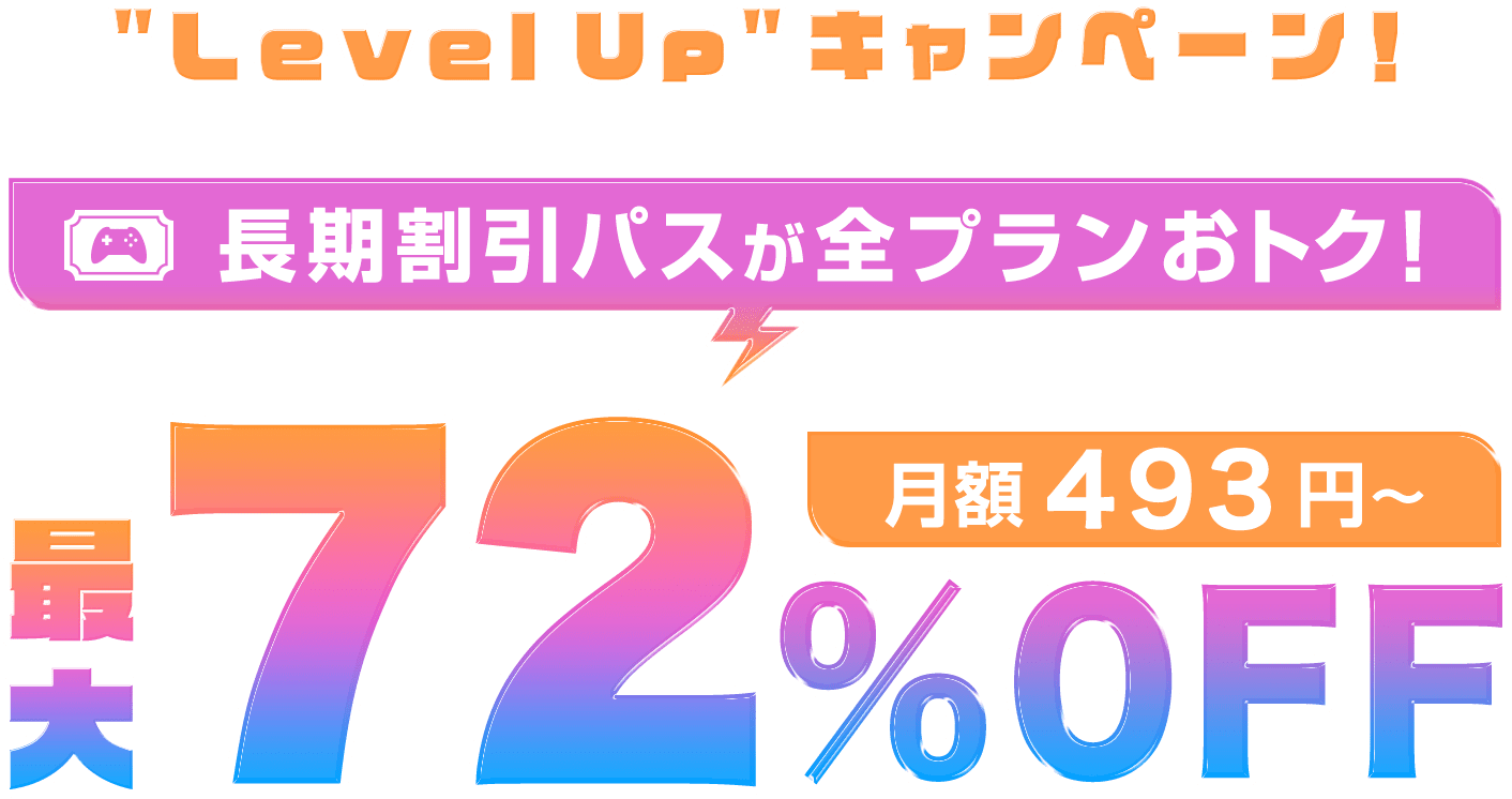 ConoHa for GAMEが最大72%OFF、月額493円～使える！今なら長期割引パスがおトク！