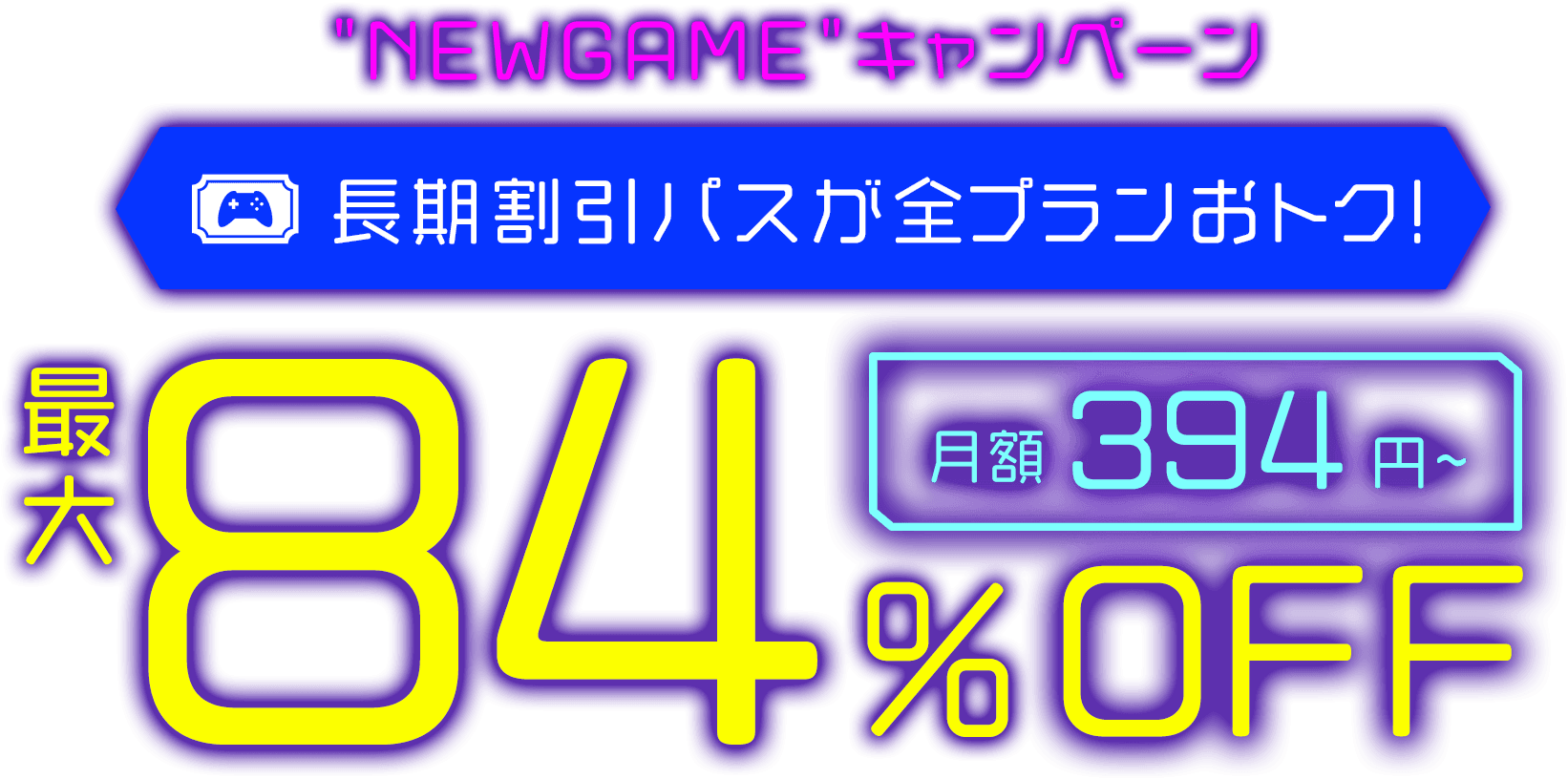 ConoHa for GAMEが最大84%OFF、月額394円～使える！今なら長期割引パスがおトク！