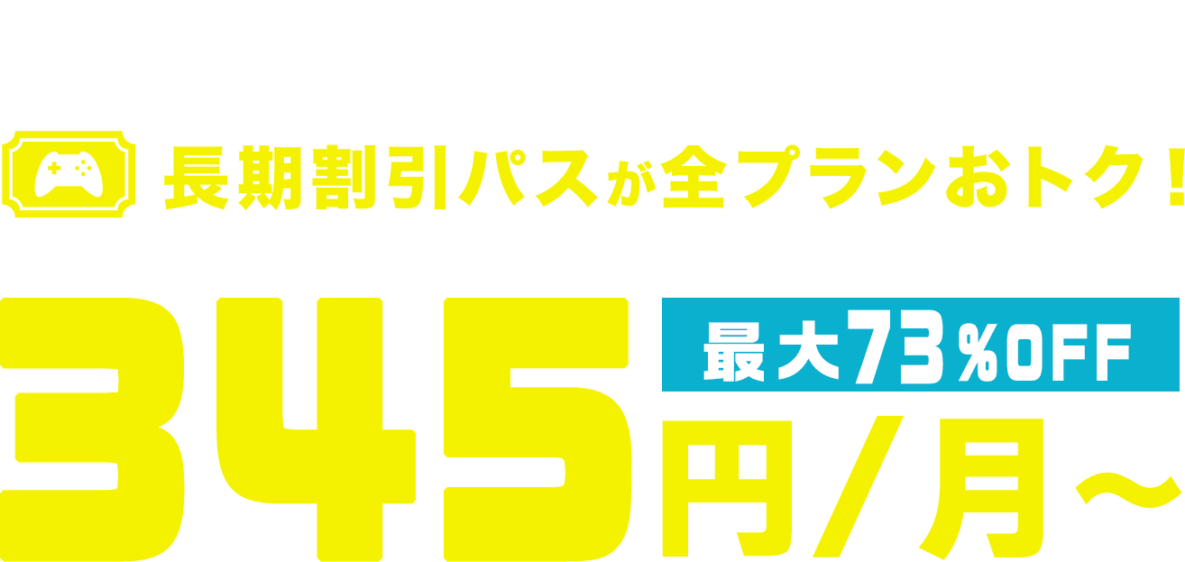 ConoHa for GAMEが最大73%OFF、月額345円～使える！今なら長期割引パスがおトク！