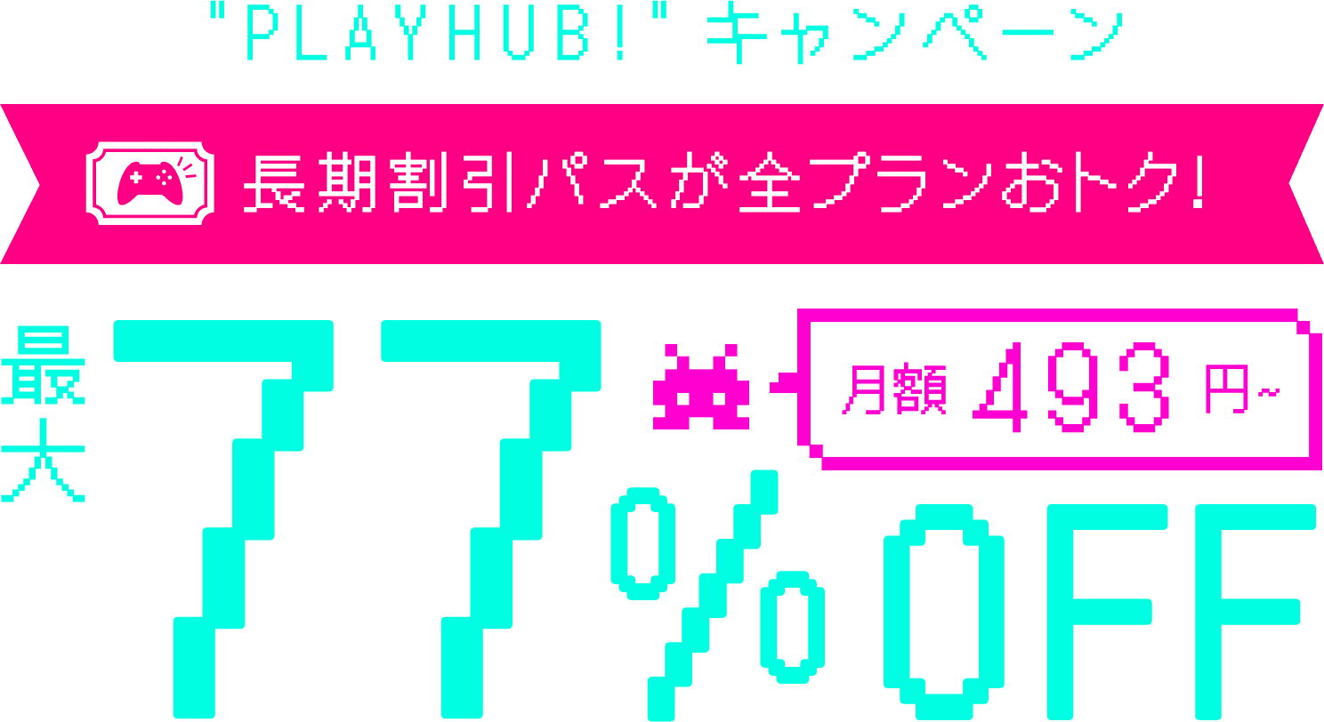 ConoHa for GAMEが最大77%OFF、月額493円～使える！今なら長期割引パスがおトク！