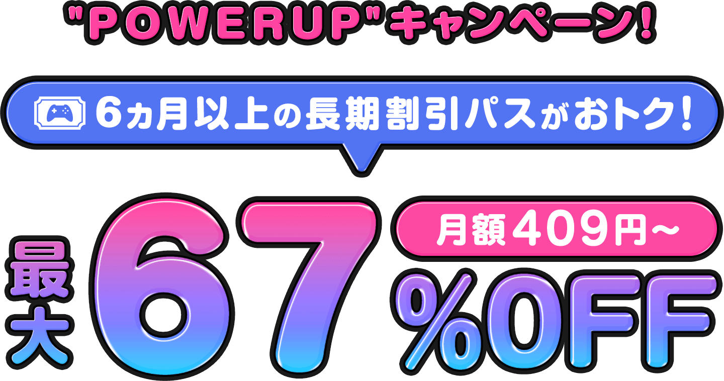 ConoHa for GAMEが最大67%OFF、月額409円～使える！今なら長期割引パスがおトク！
