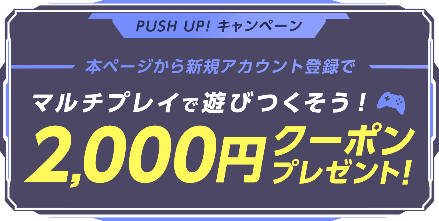 マルチプレイするならConoHa for GAME！本ページから新規アカウント登録した方限定で、ConoHa for GAMEで使える2,000円クーポンプレゼント！今ならおトクにご利用いただけるチャンスです！