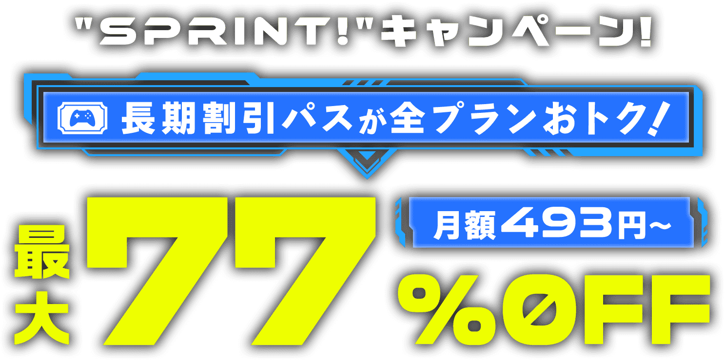 ConoHa for GAMEが最大77%OFF、月額493円～使える！今なら長期割引パスがおトク！