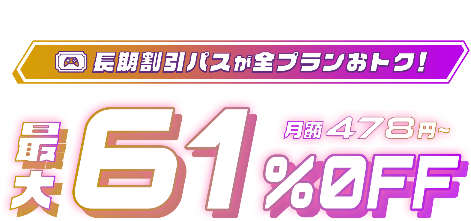 ConoHa for GAMEが最大61%OFF、月額478円～使える！今なら長期割引パスがおトク！