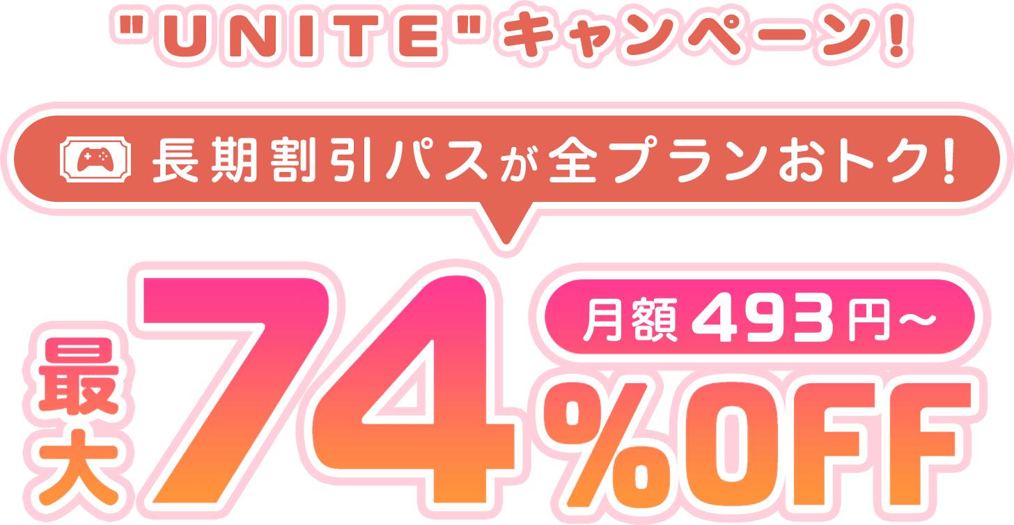 ConoHa for GAMEが最大74%OFF、月額493円～使える！今なら長期割引パスがおトク！
