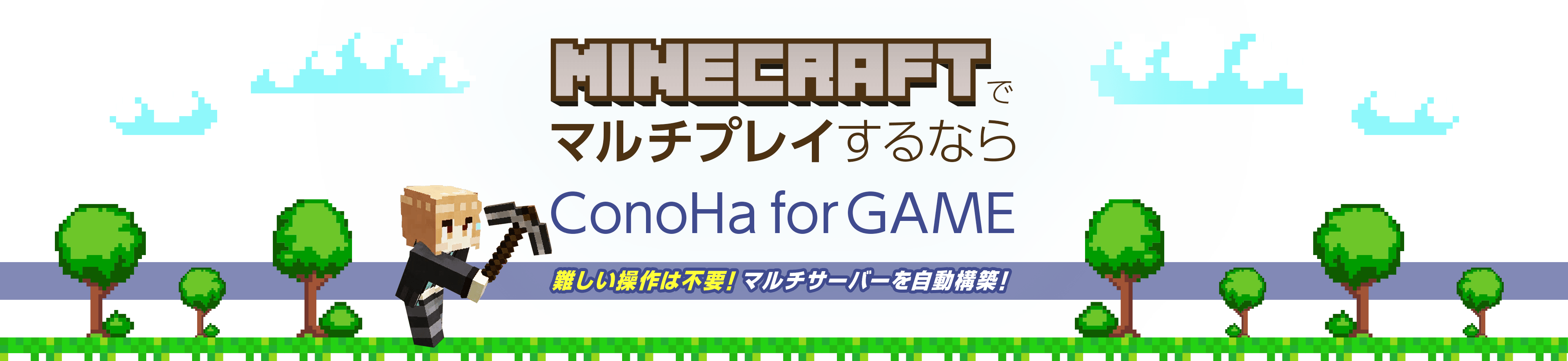 MinecraftでマルチプレイするならConoHa for GAME 難しい操作は不要！マルチサーバーを自動構築！
