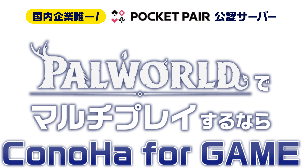 ConoHa for GAMEでは「Palworld(パルワールド)」専用サーバーをかんたんに作成できるテンプレートイメージをご用意。Palworld managerを使用すれば、サーバー設定やゲーム設定などの操作をかんたんに行えます。