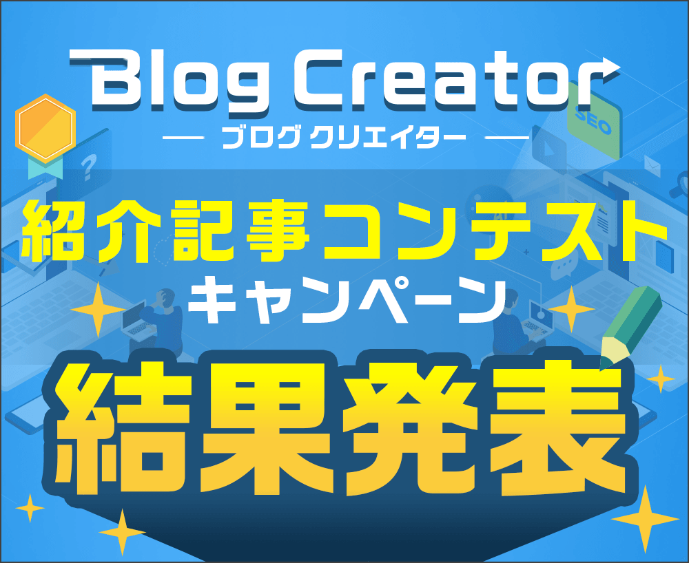【Blog Creator紹介記事コンテスト】結果発表！入選記事をご紹介