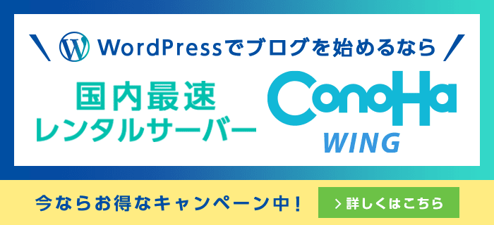 キャンペーンから新規アカウント登録した方限定で、ConoHa WINGのお申込みで使える500円クーポンプレゼント！