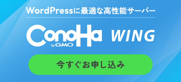 WordPressに最適な高性能サーバー ConoHa WING