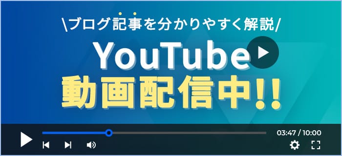 ブログ記事を分かりやすく解説 Youtube動画配信中!!