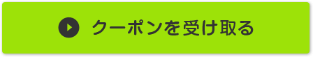 クーポンコードを受け取る