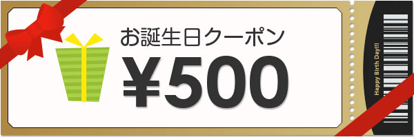お誕生日クーポン