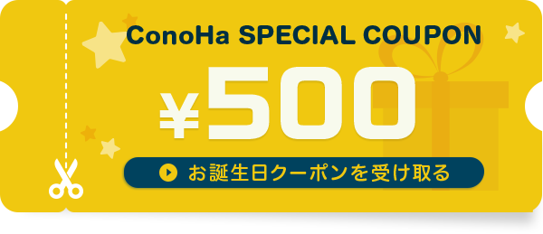 お誕生日クーポン