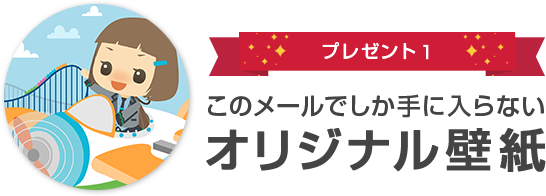 このメールでしか手に入らないオリジナル壁紙