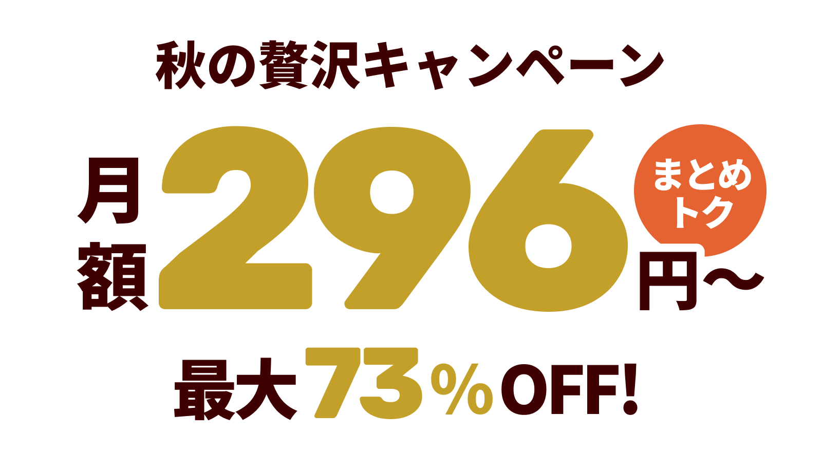 ConoHa VPSが最大73%OFF、月額296円～使える！今ならまとめトクがおトク！