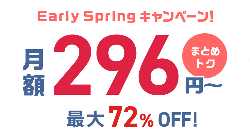 ConoHa VPSが最大72%OFF、月額296円～使える！今ならまとめトクがおトク！