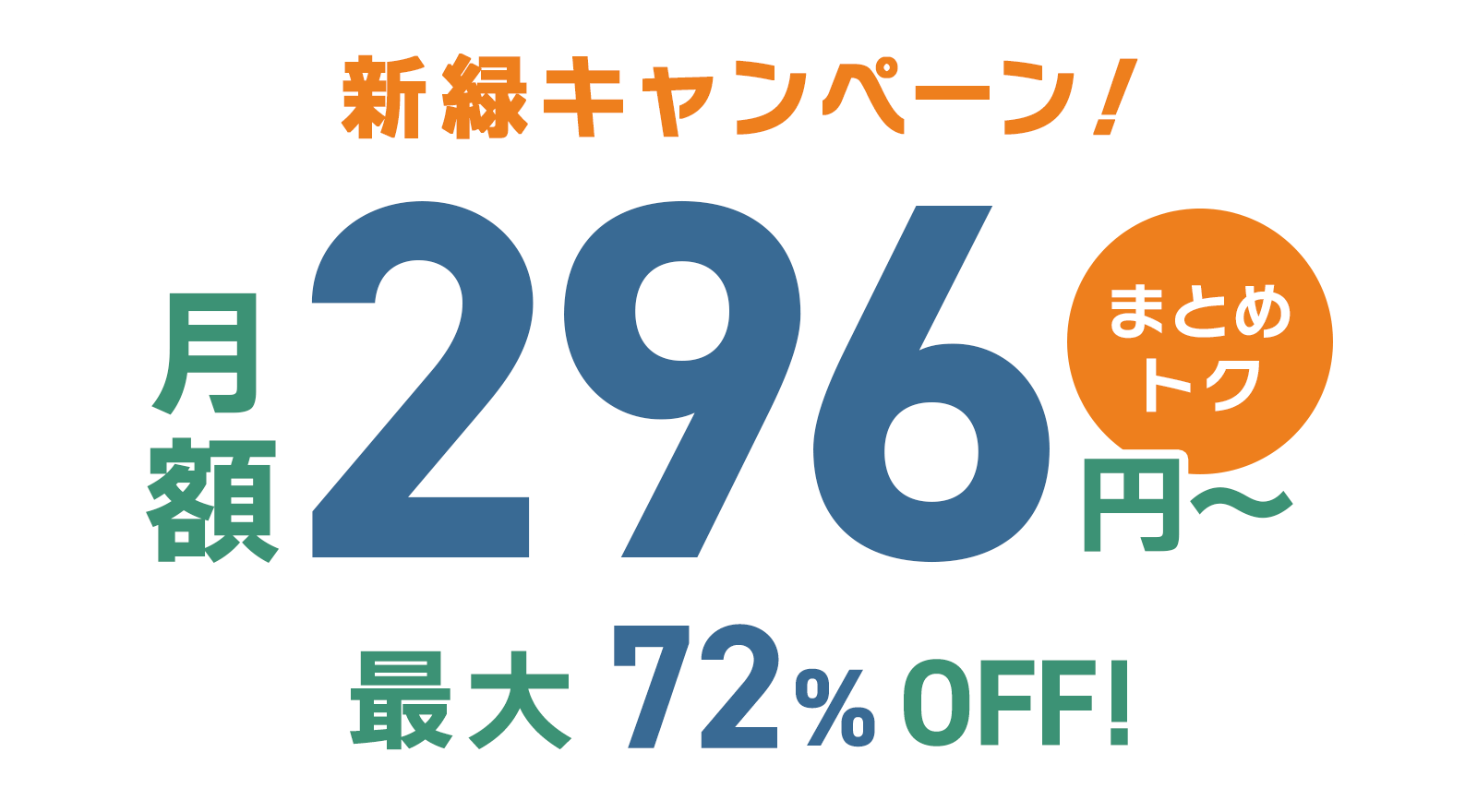 ConoHa VPSが最大72%OFF、月額296円～使える！今ならまとめトクがおトク！