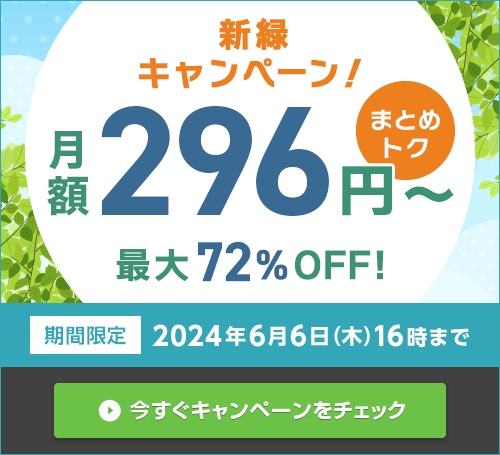 新緑キャンペーン｜ConoHa VPSが最大72%OFF、月額296円～使える！今ならまとめトクがおトク！