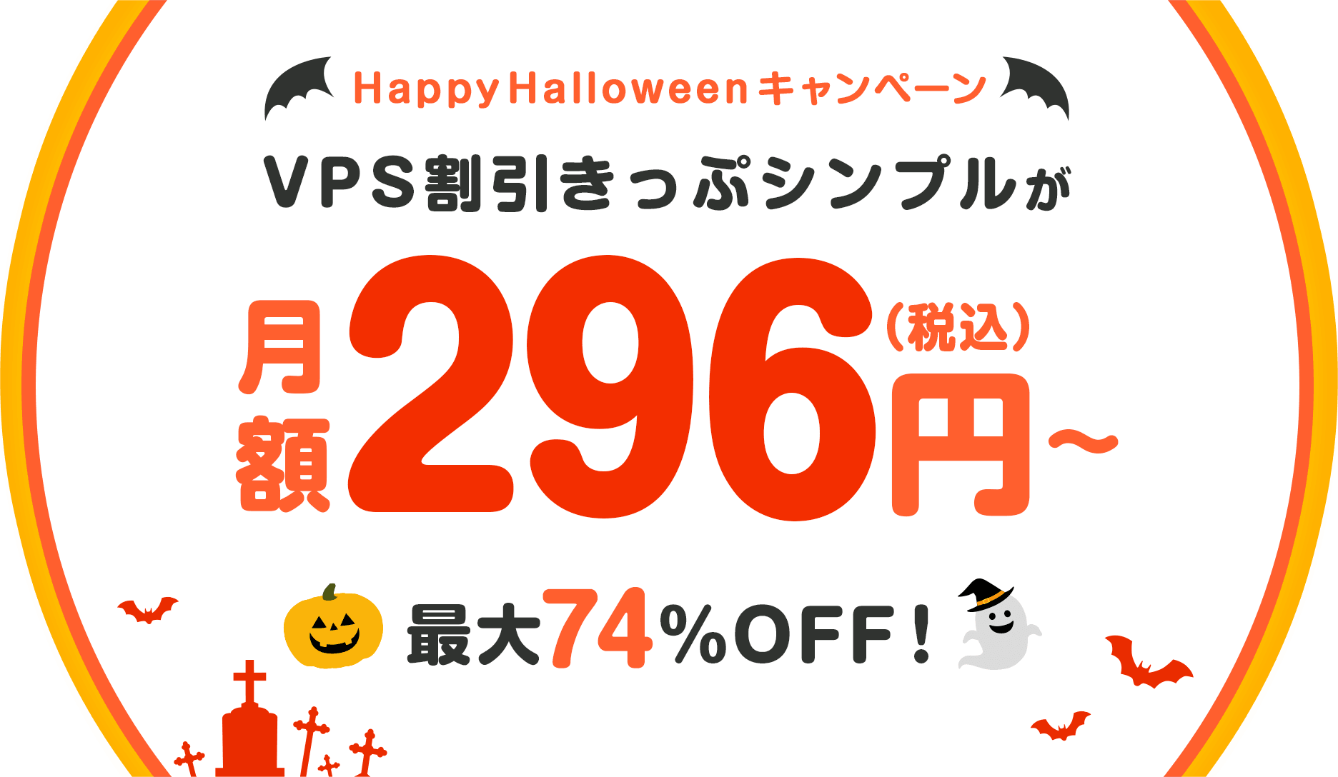 ConoHa VPSが最大74%OFF、月額296円～使える！今ならVPS割引きっぷ シンプルがおトク！
