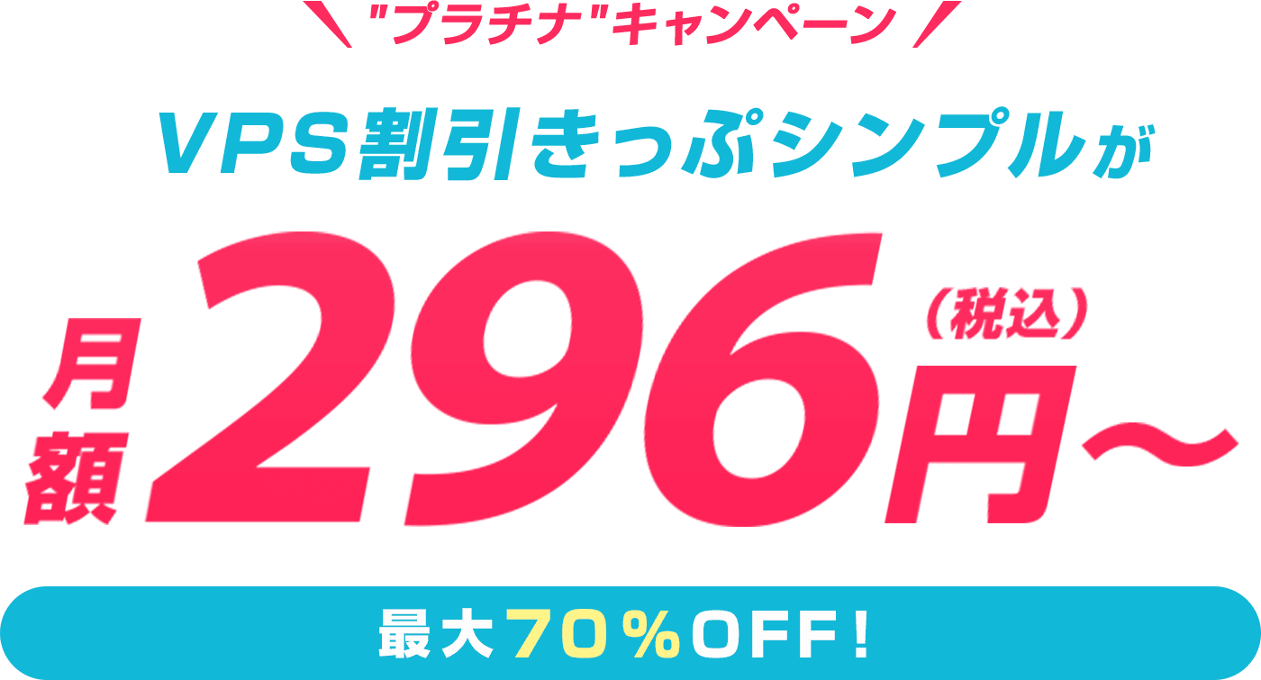 ConoHa VPSが最大70%OFF、月額296円～使える！今ならVPS割引きっぷ シンプルがおトク！