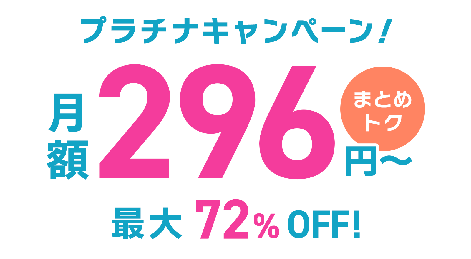 ConoHa VPSが最大72%OFF、月額296円～使える！今ならまとめトクがおトク！