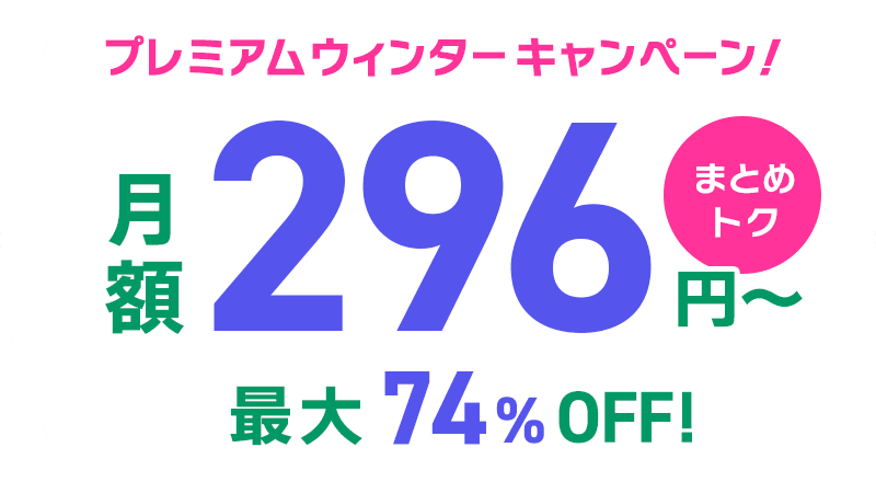 ConoHa VPSが最大74%OFF、月額296円～使える！今ならまとめトクがおトク！