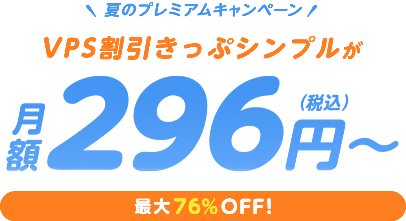 ConoHa VPSが最大76%OFF、月額296円～使える！今ならVPS割引きっぷ シンプルがおトク！