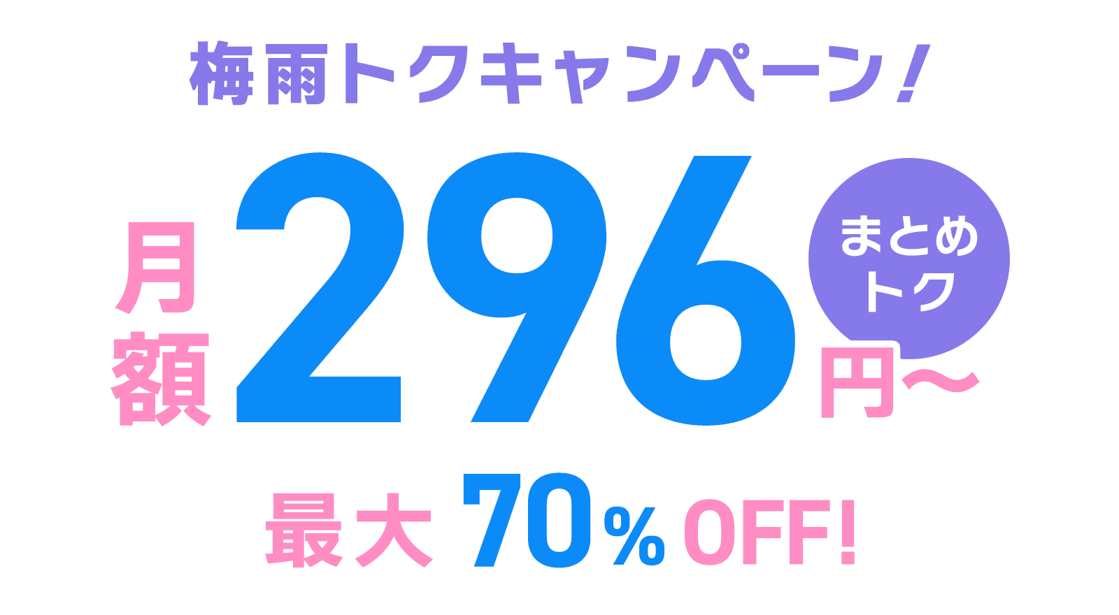 ConoHa VPSが最大70%OFF、月額296円～使える！今ならまとめトクがおトク！