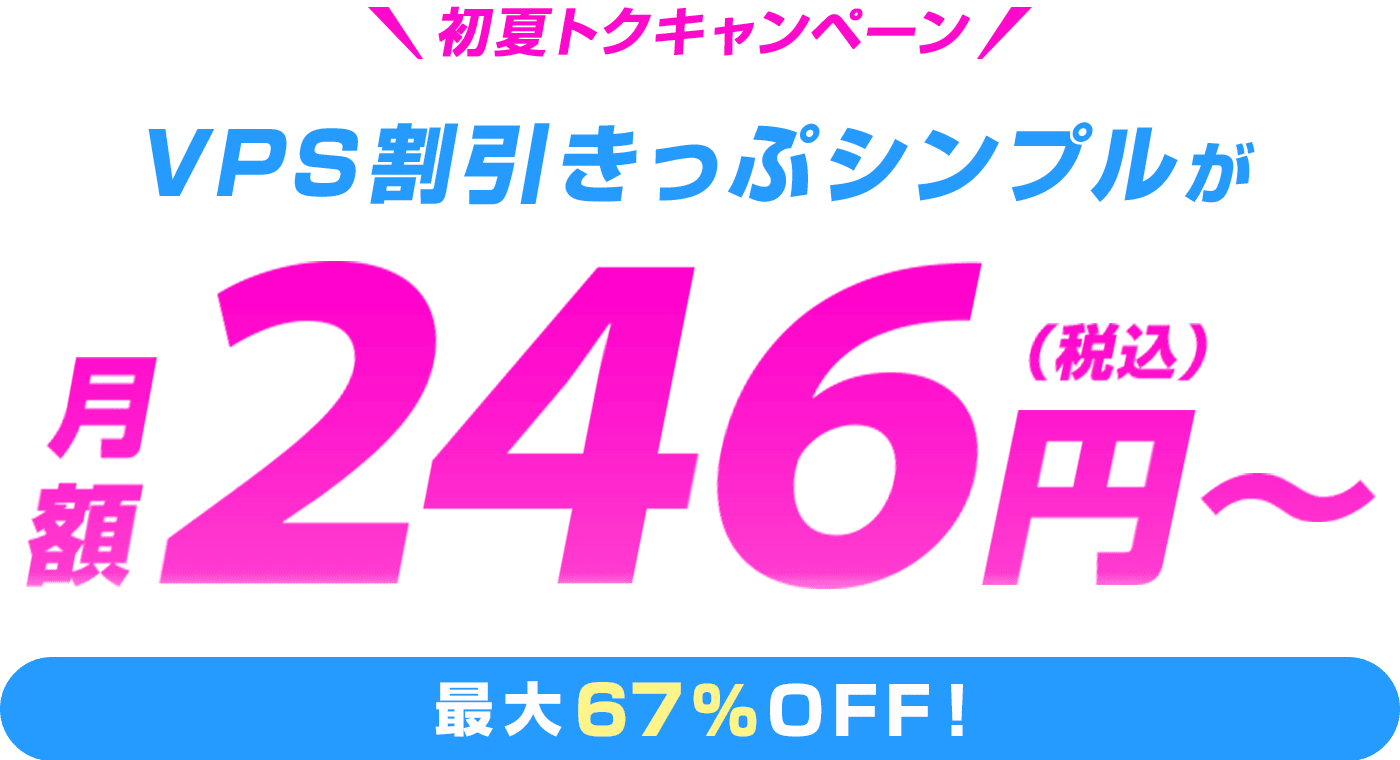 ConoHa VPSが最大67%OFF、月額294円～使える！今ならVPS割引きっぷ シンプルがおトク！