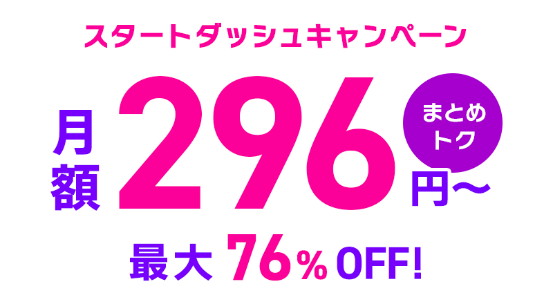 ConoHa VPSが最大76%OFF、月額296円～使える！今ならまとめトクがおトク！