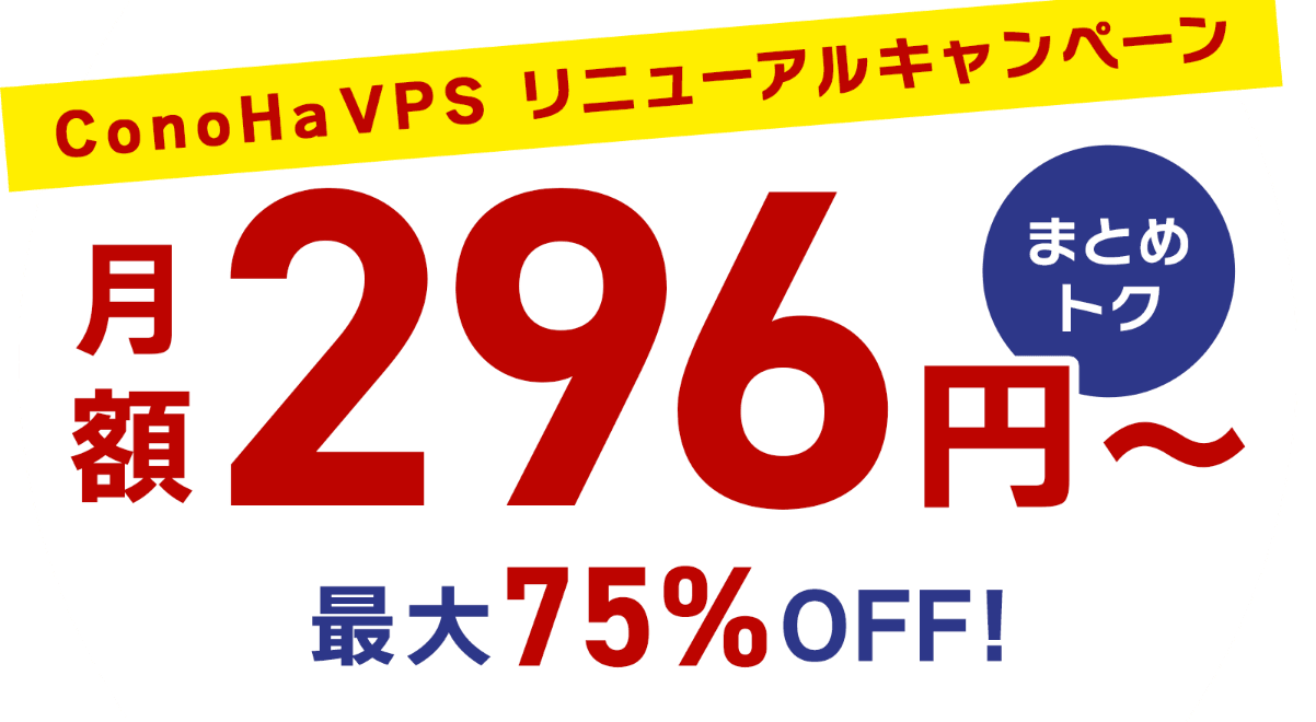 ConoHa VPSが最大75%OFF、月額296円～使える！今ならまとめトクがおトク！