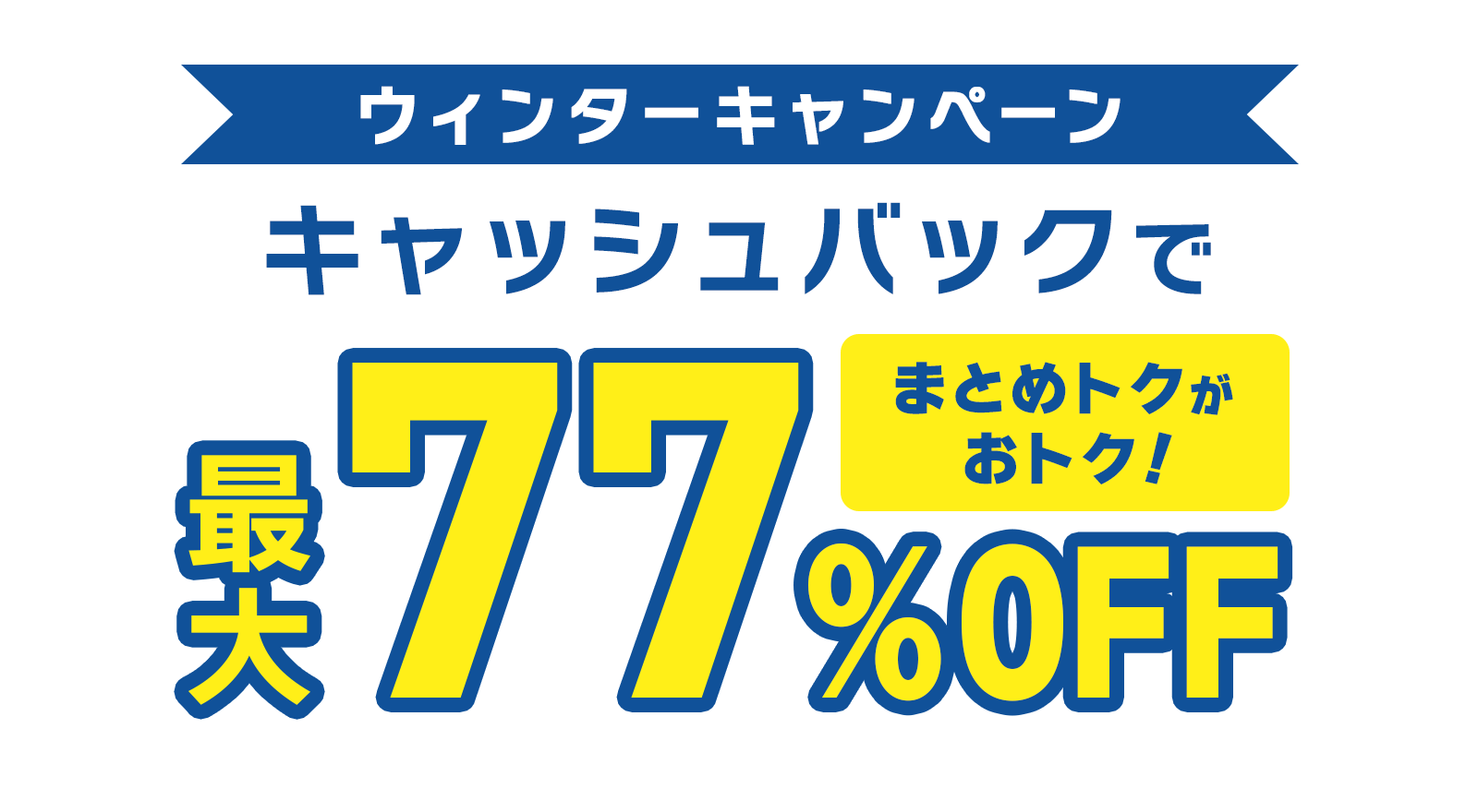 ConoHa VPSが最大77%OFF、月額実質326円～使える！今ならまとめトクがおトク！