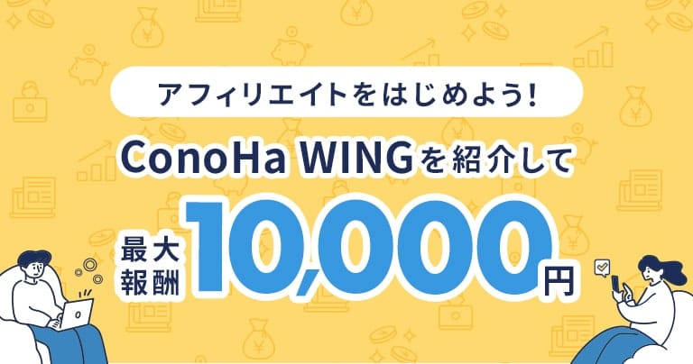 ConoHa WINGアフィリエイトプログラム