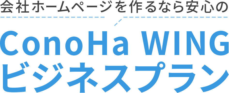 会社ホームページ作るなら安心のConoHa WING ビジネスプラン