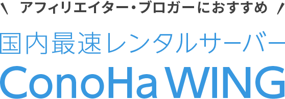 アフィリエイター・ブロガーにおすすめ　国内最速レンタルサーバーConoHa WING