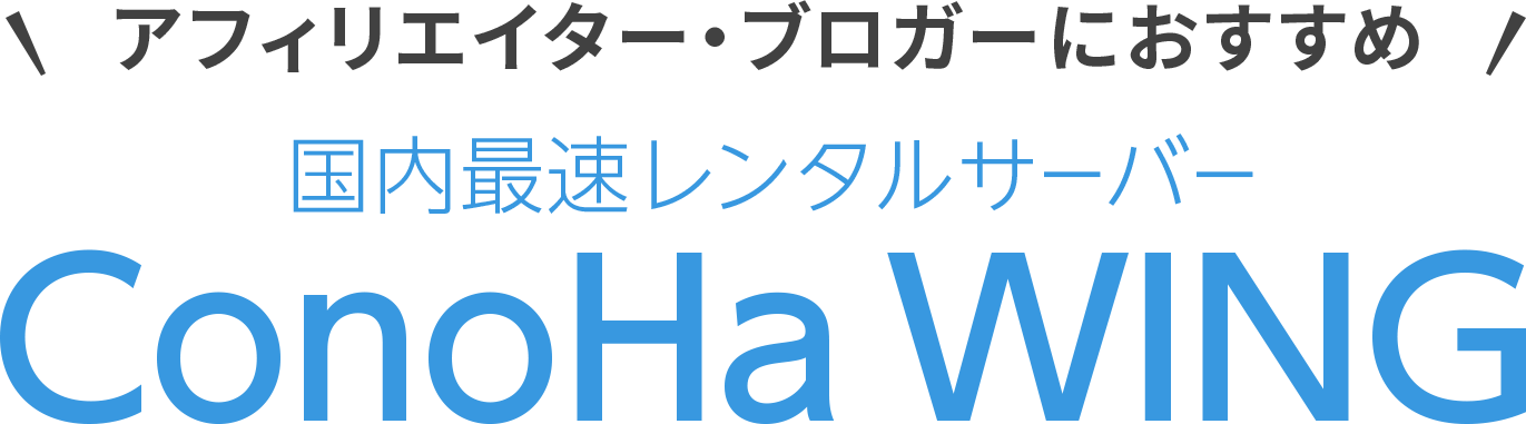 アフィリエイター・ブロガーにおすすめ　国内最速レンタルサーバーConoHa WING