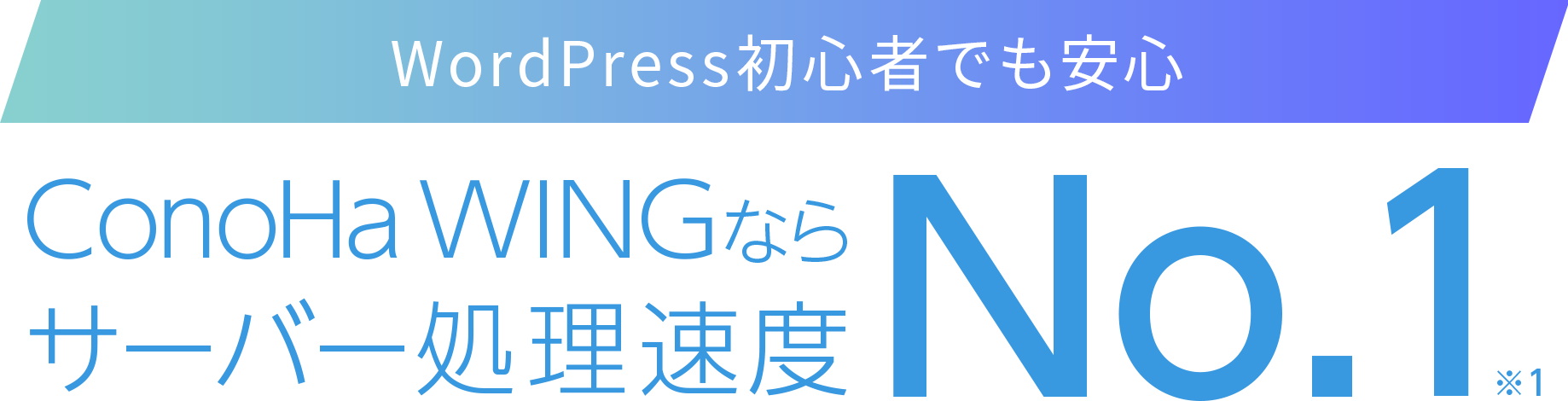 WordPressをはじめるならConoHa WING