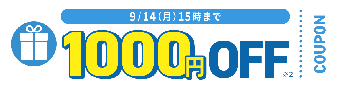 9/14(月)15時まで 1000円OFFクーポン