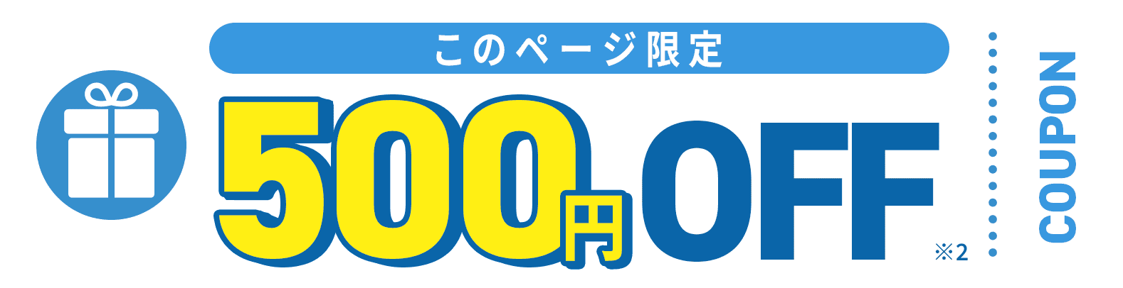 このページ限定 500円OFFクーポン