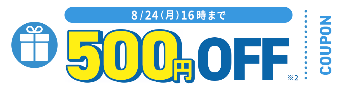 8/24(月)16時まで 500円OFFクーポン
