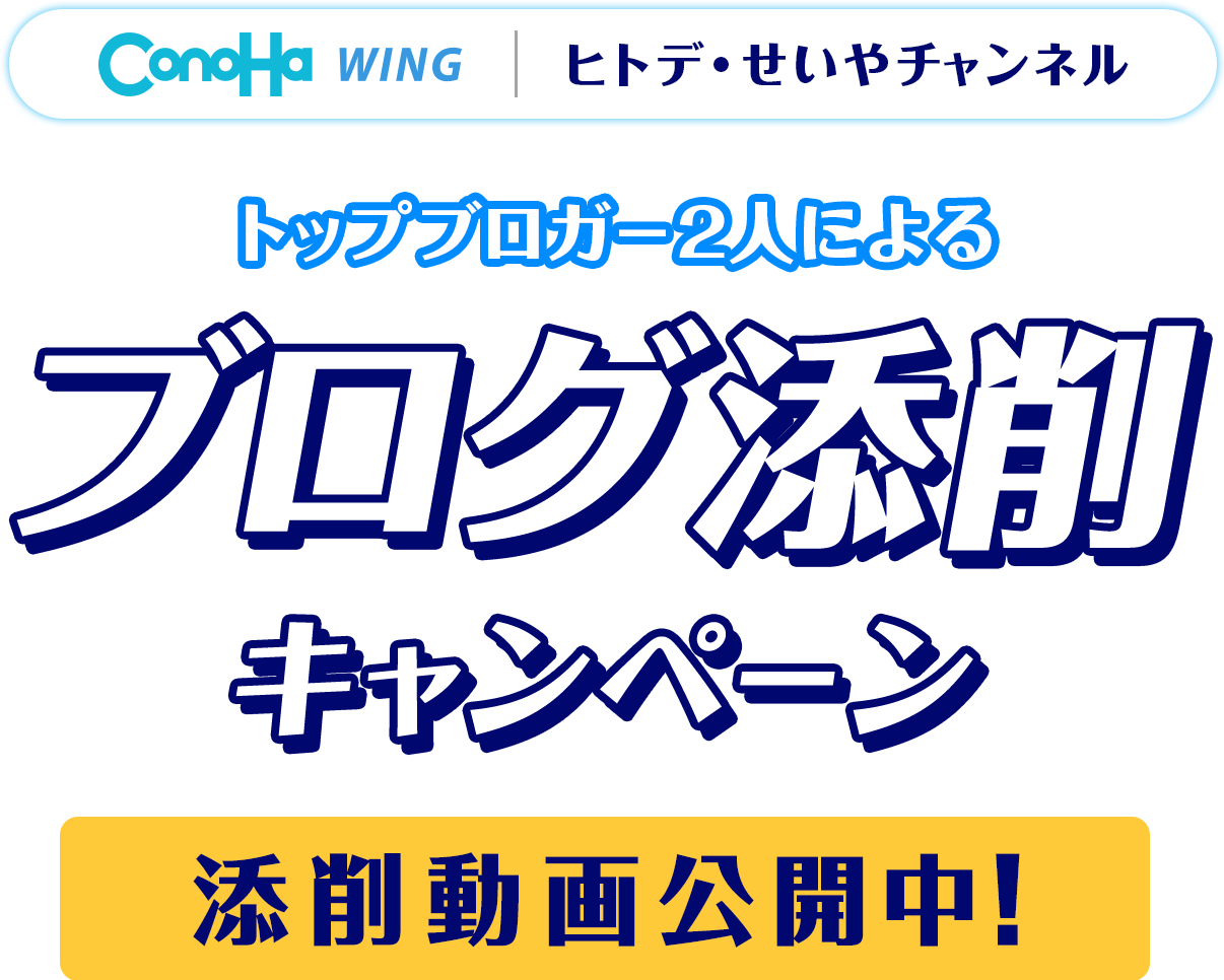 トップブロガー2人によるブログ添削キャンペーン