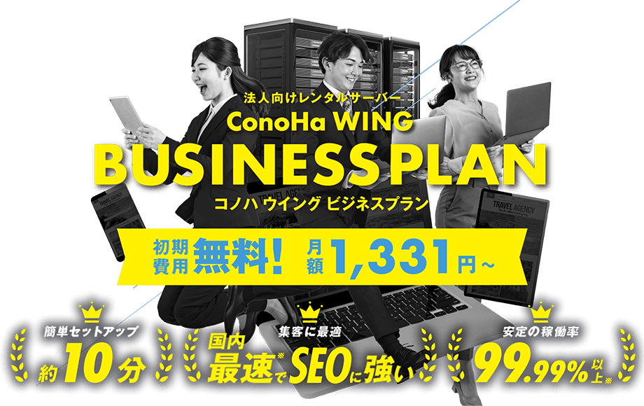 会社ホームページ作るならサーバー処理速度No.1「ConoHa WING ビジネスプラン」