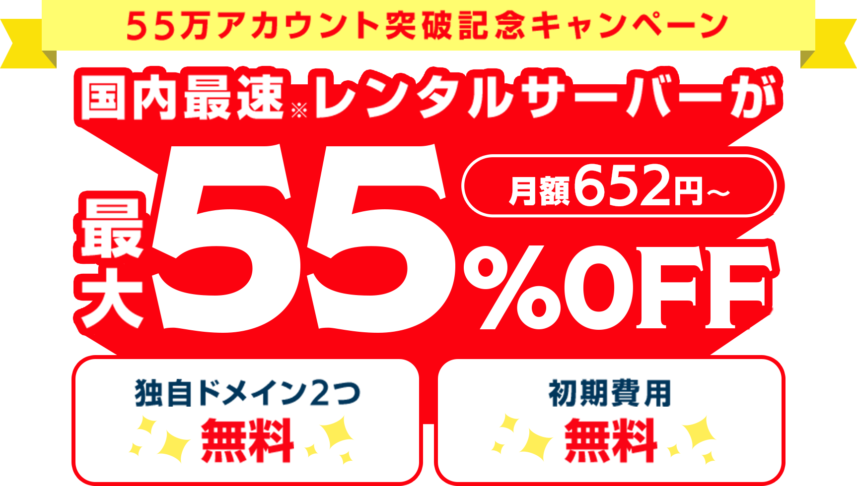 レンタルサーバー最大55%OFF！今ならWINGパック「ベーシックプラン」が月額652円～使える！